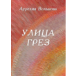 Улица грез