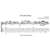Группа Цветы – Летний вечер. Ноты и табы для гитары