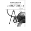 ХлебалинаЕ.-Унив.школьная энциклопедия, 2тт, М.2003г.