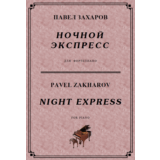 4с26 Ночной экспресс, ПАВЕЛ ЗАХАРОВ / фортепиано