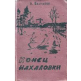 Александр Баздырев. Конец Нахаловки.