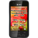 Код разблокировки телефона МТС 970, МТС 970H, МТС 972