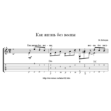 Как жизнь без весны - Ноты и табулатура