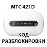 Разблокировка роутера МТС 421D. NCK (Unlock) код.