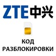 Разблокировка телефонов ZTE кодом разблокировки.