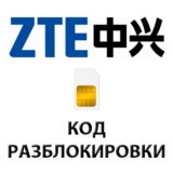 Разблокировка телефонов ZTE кодом разблокировки.