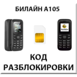 Разблокировка телефона Билайн А105. Код.