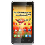 Код разблокировки для телефона МТС 975