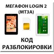 Unlocking the tablet Megafon Login 2 (MT3A). Code.