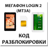 Разблокировка планшета Мегафон Login 2 (MT3A). Код.