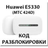 Разблокировка Huawei E5330 (МТС 424D). Код.