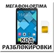 Unlocking the phone Megaphone Optima (Alcatel OT-MS3B)