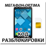 Разблокировка телефона Мегафон Optima (Alcatel OT-MS3B)
