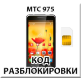 Разблокировка телефона МТС 975. Код.