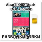Разблокировка Alcatel OneTouch IDOL X 6040D (МТС). Код.