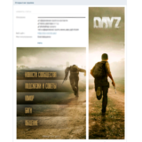 Меню и аватар группы ВКОНТАТЕ "DayZ"