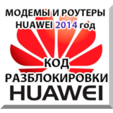Разблокировка модемов и роутеров Huawei (2014 г.) Код.