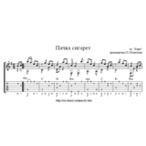 Пачка сигарет (Кино) - Табулатура и ноты для гитары