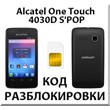 Разблокировка Alcatel OT-4030D S´POP (Мегафон). Код.