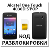 Разблокировка Alcatel OT-4030D S'POP (Мегафон). Код.