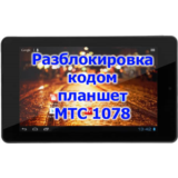 Разблокировка кодом планшет МТС 1078