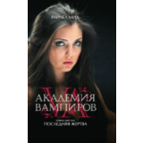 Академия вампиров 6: Последняя жертва