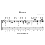 Поворот (Машина времени) – Табулатура и ноты для гитары