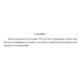 Какова вероятность получения 70% или более правильных о