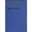 Шмелёв Н.А. Справочник врача-фтизиатра, 1963