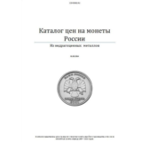 Каталог цен на монеты России.