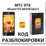 Разблокировка телефона МТС 978 (Alcatel OT-6035R). Код.