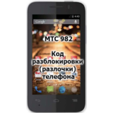 Код разблокировки (разлочки)  телефона МТС 982X / 982T