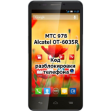 Код разблокировки телефона МТС 978 / Alcatel OT 6035R