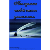 Как сделать любой текст уникальным.