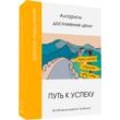 Алгоритм достижения цели "Путь к успеху"