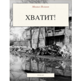 Хватит