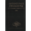Literary Amur region. 1986.