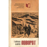 Гайнан Хайри. Поворот.