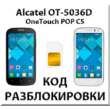 Разблокировка Alcatel OneTouch Pop C5 (OT-5036D). Код.