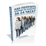 Как получить очередь из клиентов за 24 часа