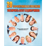 20 способов увеличить базу подписчиков