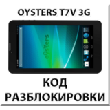 Разблокировка планшета Oysters T7V 3G. Код.