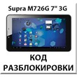 Разблокировка планшета Supra M726G 7" 3G. Код.