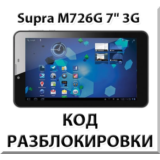 Разблокировка планшета Supra M726G 7