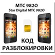 Разблокировка телефона МТС 982O (Star Digital). Код.