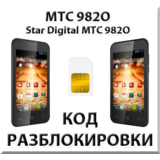 Разблокировка телефона МТС 982O (Star Digital). Код.