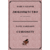 5с01 Любопытство, ПАВЕЛ ЗАХАРОВ / фортепиано