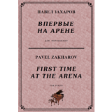 5с02 Впервые на арене, ПАВЕЛ ЗАХАРОВ / фортепиано