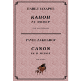 5с13 Канон ре минор, ПАВЕЛ ЗАХАРОВ / piano