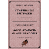5с31 Старинные витражи, ПАВЕЛ  ЗАХАРОВ / ф-но в 4 руки